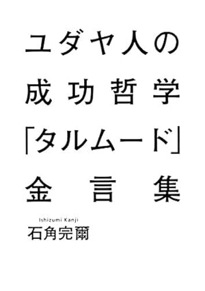 漫画版ユダヤの商法: 君たちはどう稼ぐか | 藤田田, まじかる |本